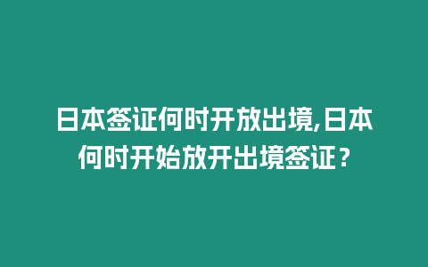 日本簽證何時(shí)開放出境,日本何時(shí)開始放開出境簽證？