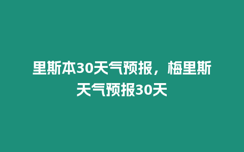 里斯本30天氣預報，梅里斯天氣預報30天