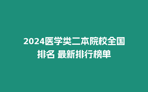 2024醫學類二本院校全國排名 最新排行榜單