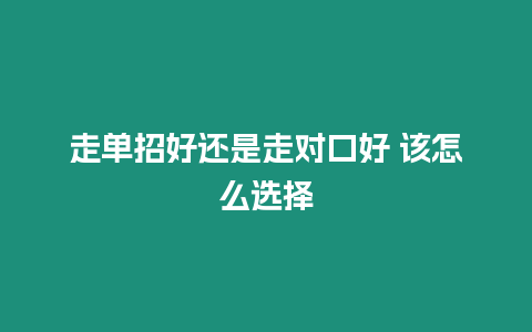 走單招好還是走對口好 該怎么選擇