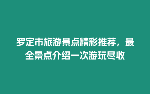 羅定市旅游景點精彩推薦，最全景點介紹一次游玩盡收