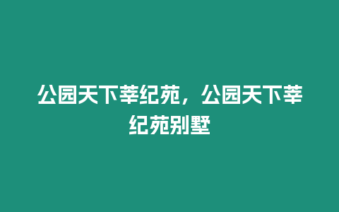 公園天下莘紀苑，公園天下莘紀苑別墅