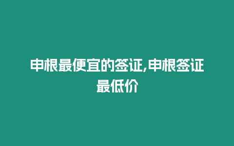 申根最便宜的簽證,申根簽證最低價