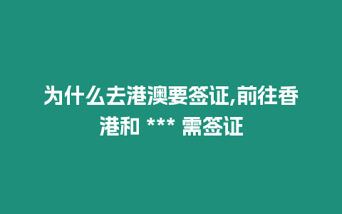 為什么去港澳要簽證,前往香港和 *** 需簽證