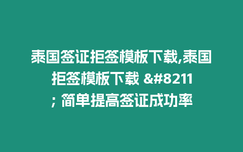 泰國簽證拒簽模板下載,泰國拒簽模板下載 – 簡單提高簽證成功率