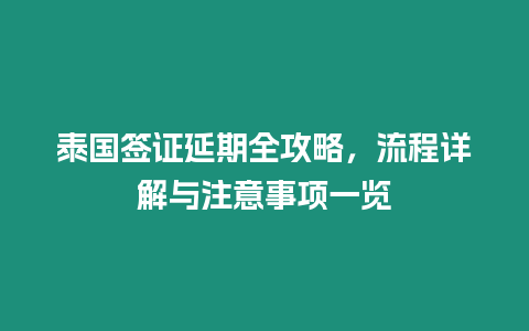 泰國簽證延期全攻略，流程詳解與注意事項一覽