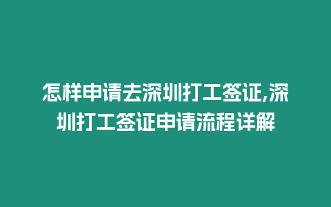 怎樣申請去深圳打工簽證,深圳打工簽證申請流程詳解