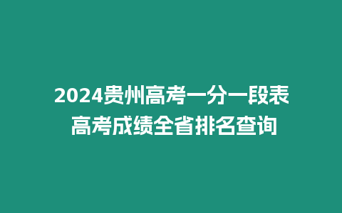 2024貴州高考一分一段表 高考成績全省排名查詢