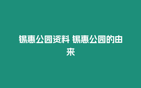 錫惠公園資料 錫惠公園的由來