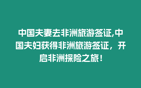 中國夫妻去非洲旅游簽證,中國夫婦獲得非洲旅游簽證，開啟非洲探險之旅！