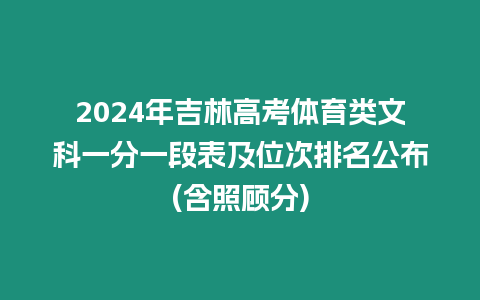 2024年吉林高考體育類文科一分一段表及位次排名公布(含照顧分)