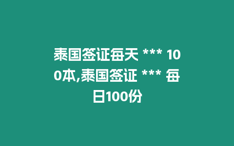 泰國簽證每天 *** 100本,泰國簽證 *** 每日100份