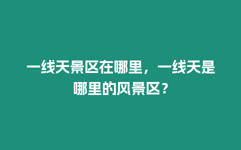 一線天景區在哪里，一線天是哪里的風景區？