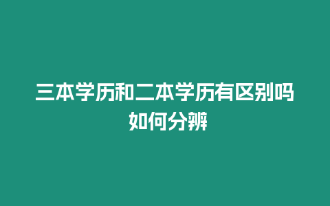 三本學歷和二本學歷有區別嗎 如何分辨