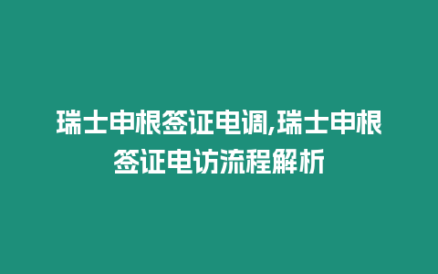 瑞士申根簽證電調,瑞士申根簽證電訪流程解析