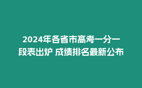 2024年各省市高考一分一段表出爐 成績排名最新公布