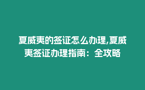 夏威夷的簽證怎么辦理,夏威夷簽證辦理指南：全攻略