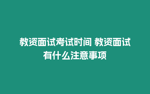 教資面試考試時間 教資面試有什么注意事項