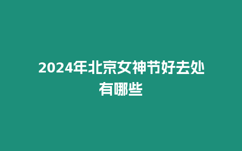 2024年北京女神節好去處有哪些