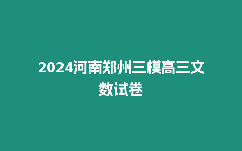 2024河南鄭州三模高三文數試卷