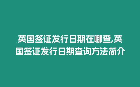 英國簽證發(fā)行日期在哪查,英國簽證發(fā)行日期查詢方法簡介