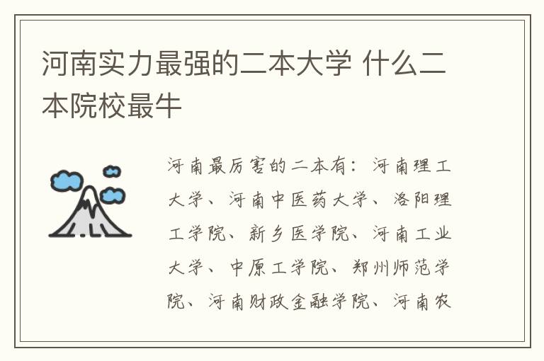 河南實力最強的二本大學 什么二本院校最牛