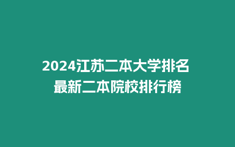 2024江蘇二本大學排名 最新二本院校排行榜