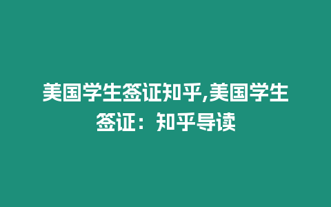 美國學生簽證知乎,美國學生簽證：知乎導讀