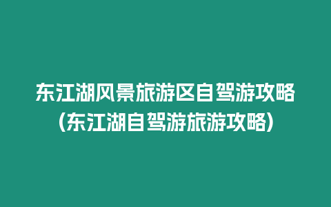 東江湖風景旅游區自駕游攻略(東江湖自駕游旅游攻略)