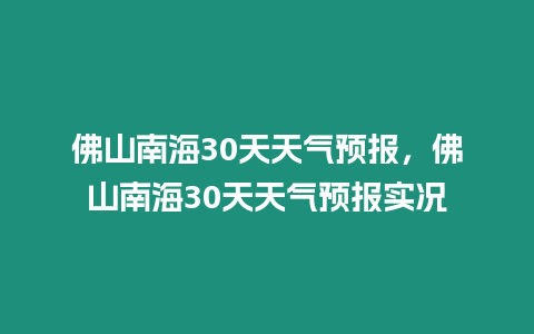 佛山南海30天天氣預報，佛山南海30天天氣預報實況