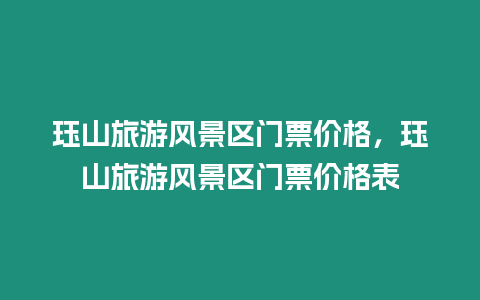 玨山旅游風景區(qū)門票價格，玨山旅游風景區(qū)門票價格表