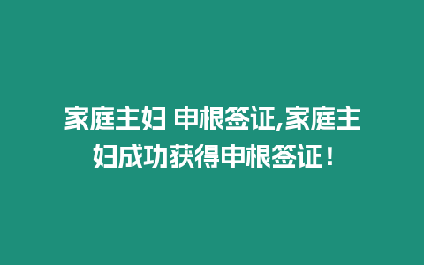 家庭主婦 申根簽證,家庭主婦成功獲得申根簽證！