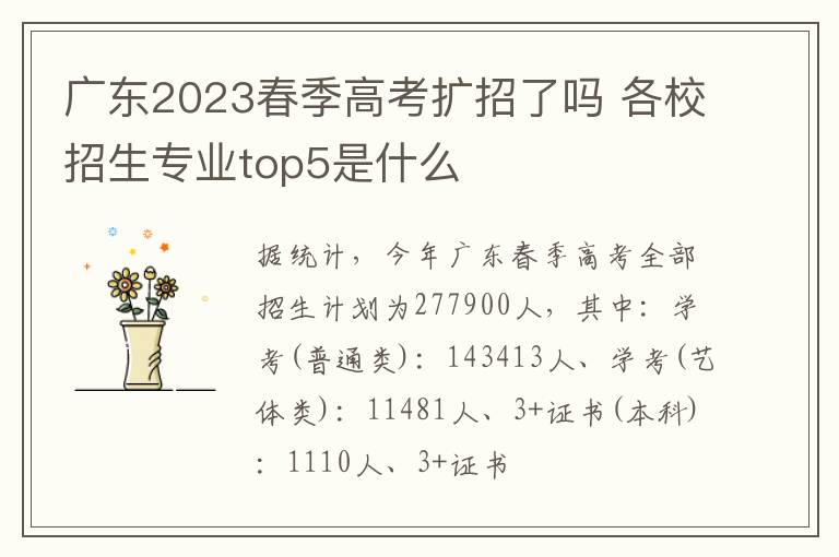 廣東2024春季高考擴招了嗎 各校招生專業top5是什么