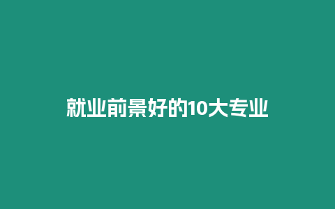 就業前景好的10大專業