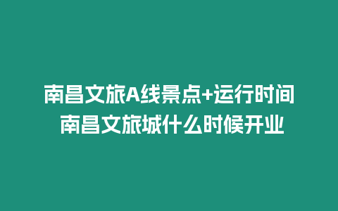 南昌文旅A線景點(diǎn)+運(yùn)行時(shí)間 南昌文旅城什么時(shí)候開業(yè)