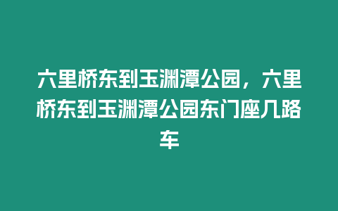 六里橋東到玉淵潭公園，六里橋東到玉淵潭公園東門座幾路車