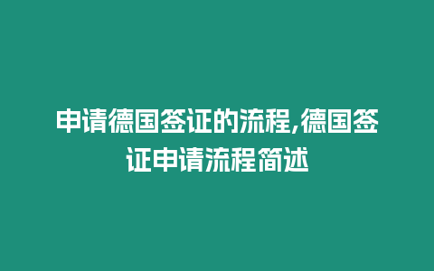 申請德國簽證的流程,德國簽證申請流程簡述