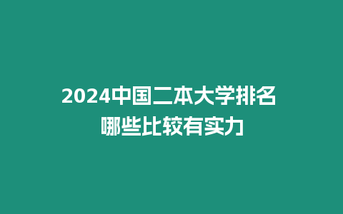 2024中國二本大學排名 哪些比較有實力