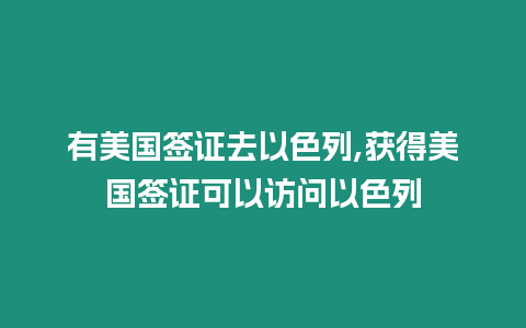 有美國簽證去以色列,獲得美國簽證可以訪問以色列