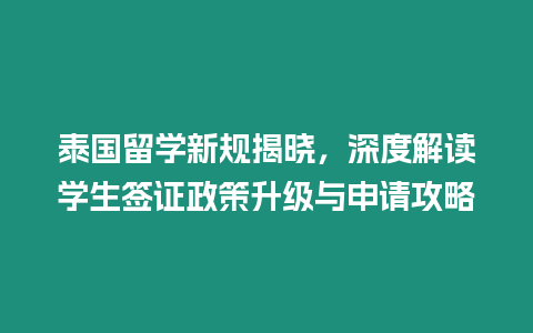 泰國留學新規(guī)揭曉，深度解讀學生簽證政策升級與申請攻略