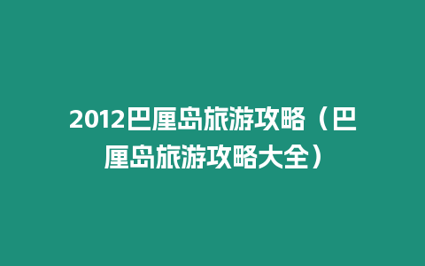 2012巴厘島旅游攻略（巴厘島旅游攻略大全）