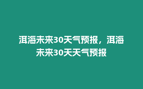 洱海未來30天氣預(yù)報(bào)，洱海未來30天天氣預(yù)報(bào)