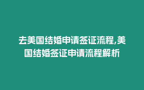 去美國結婚申請簽證流程,美國結婚簽證申請流程解析