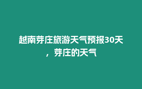 越南芽莊旅游天氣預報30天，芽莊的天氣