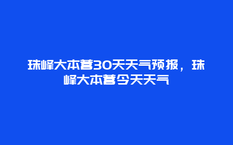 珠峰大本營30天天氣預報，珠峰大本營今天天氣