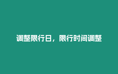 調整限行日，限行時間調整