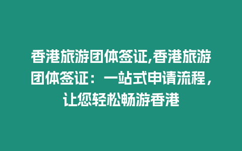 香港旅游團體簽證,香港旅游團體簽證：一站式申請流程，讓您輕松暢游香港