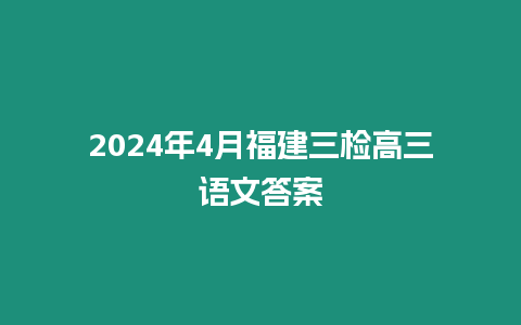 2024年4月福建三檢高三語文答案