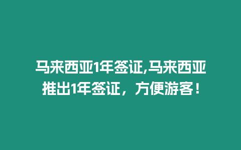 馬來西亞1年簽證,馬來西亞推出1年簽證，方便游客！