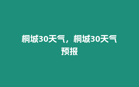 桐城30天氣，桐城30天氣預報